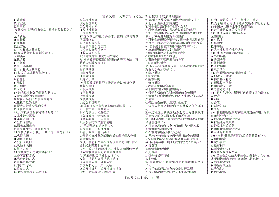 梦想成真 经济基础多选题冲刺_第4页