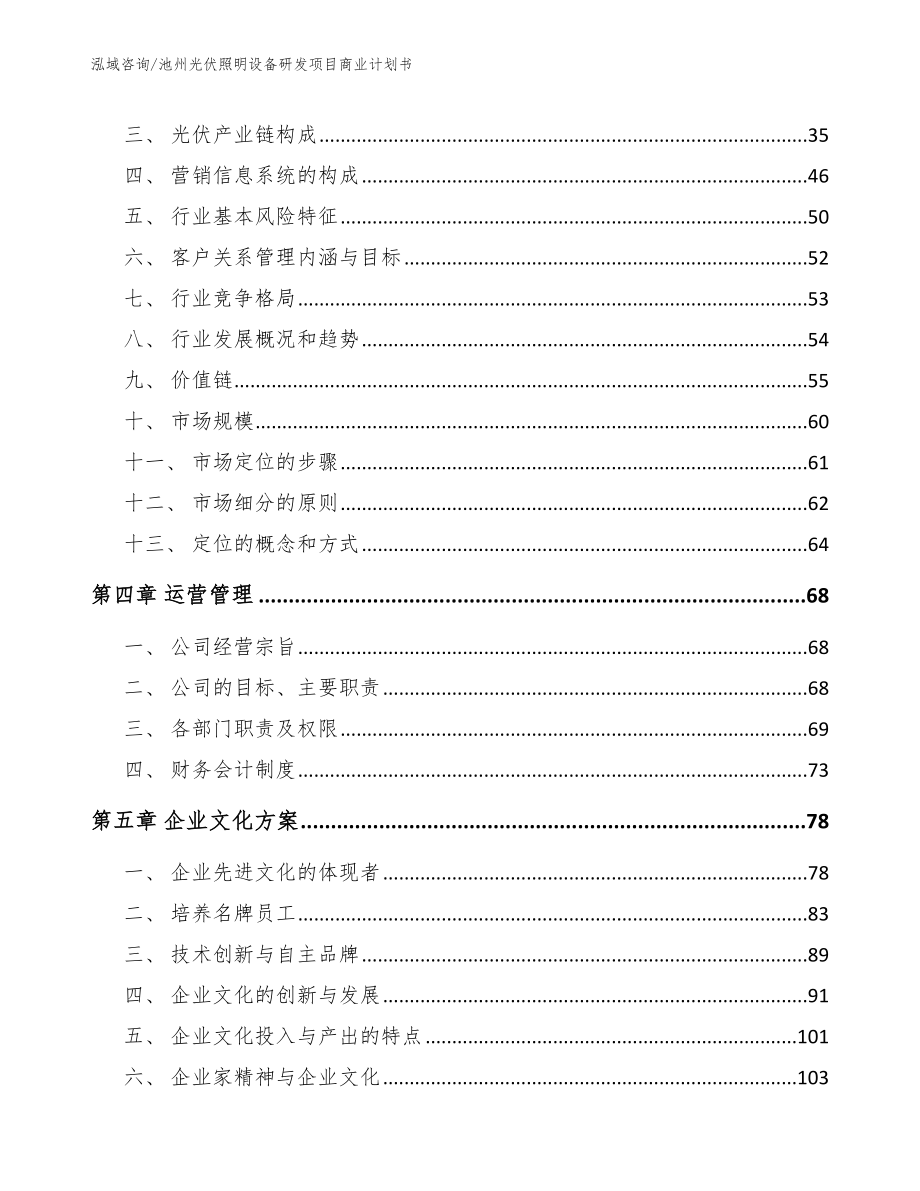 池州光伏照明设备研发项目商业计划书_第4页