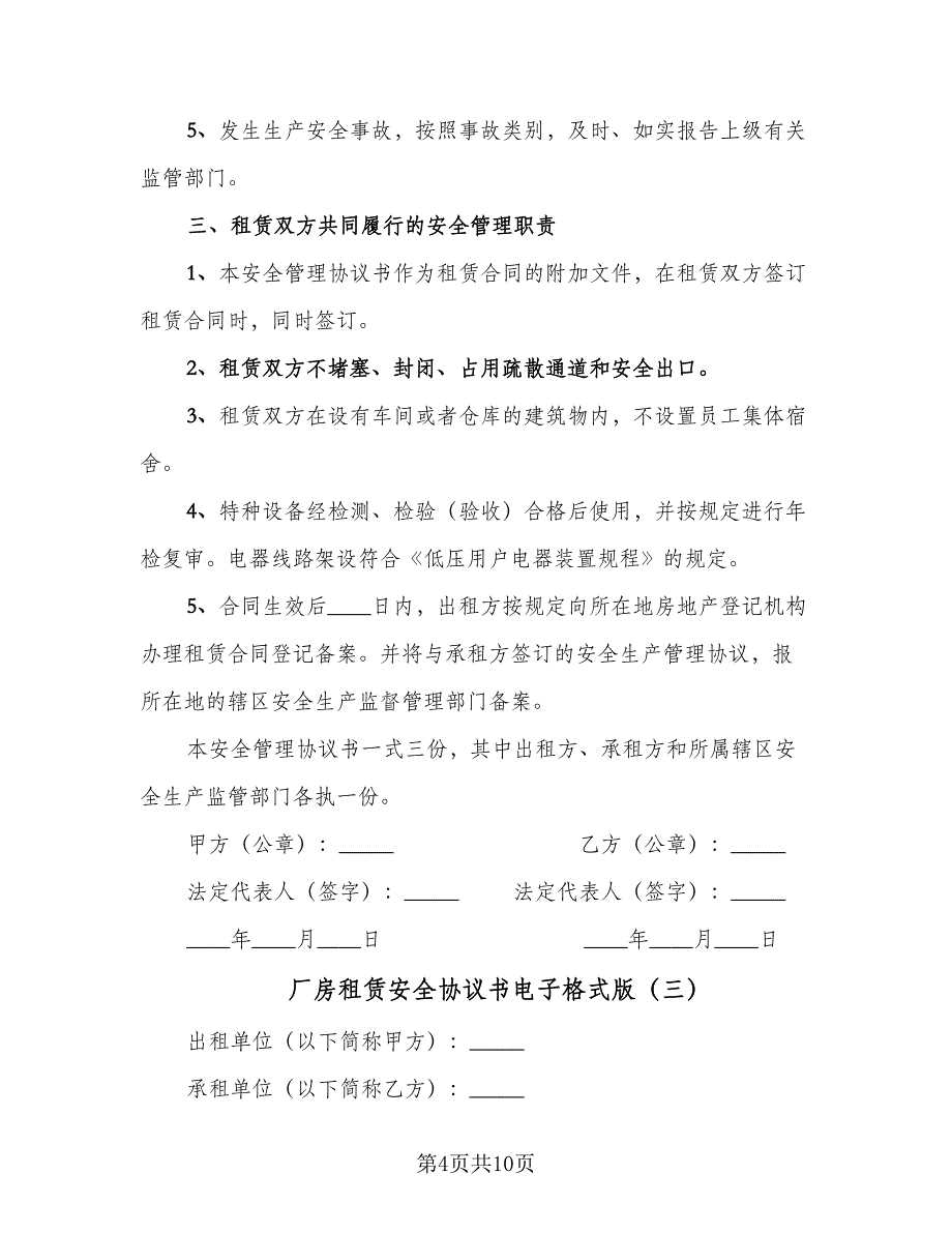 厂房租赁安全协议书电子格式版（四篇）.doc_第4页