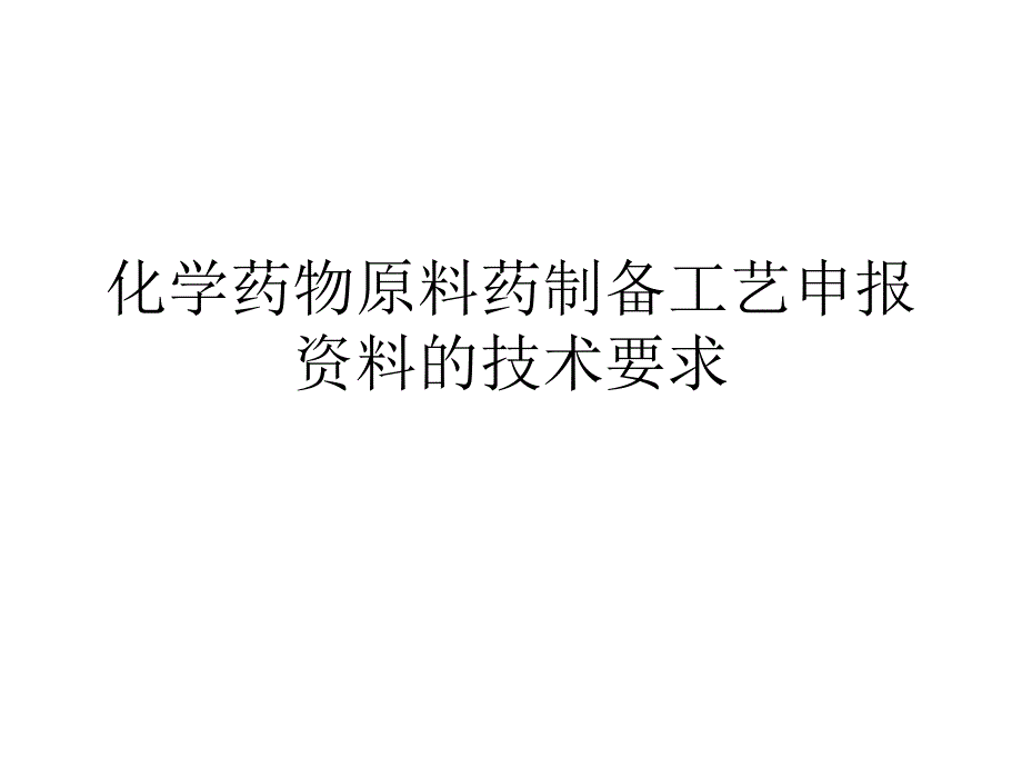 化学药物原料药制备工艺申报资料的技术要求_第1页