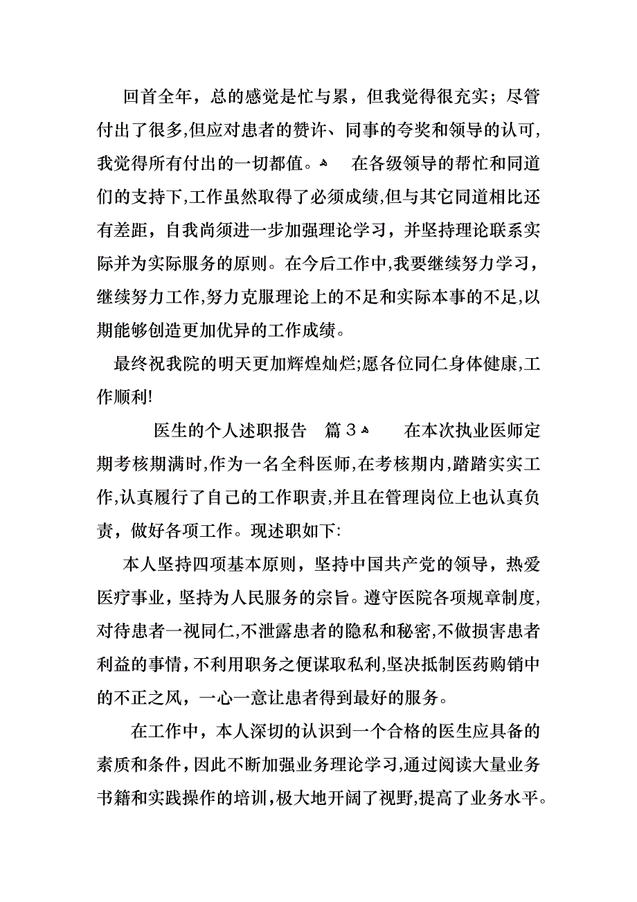 医生的个人述职报告范文汇编八篇_第4页