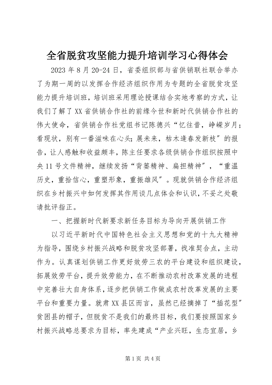 2023年全省脱贫攻坚能力提升培训学习心得体会.docx_第1页