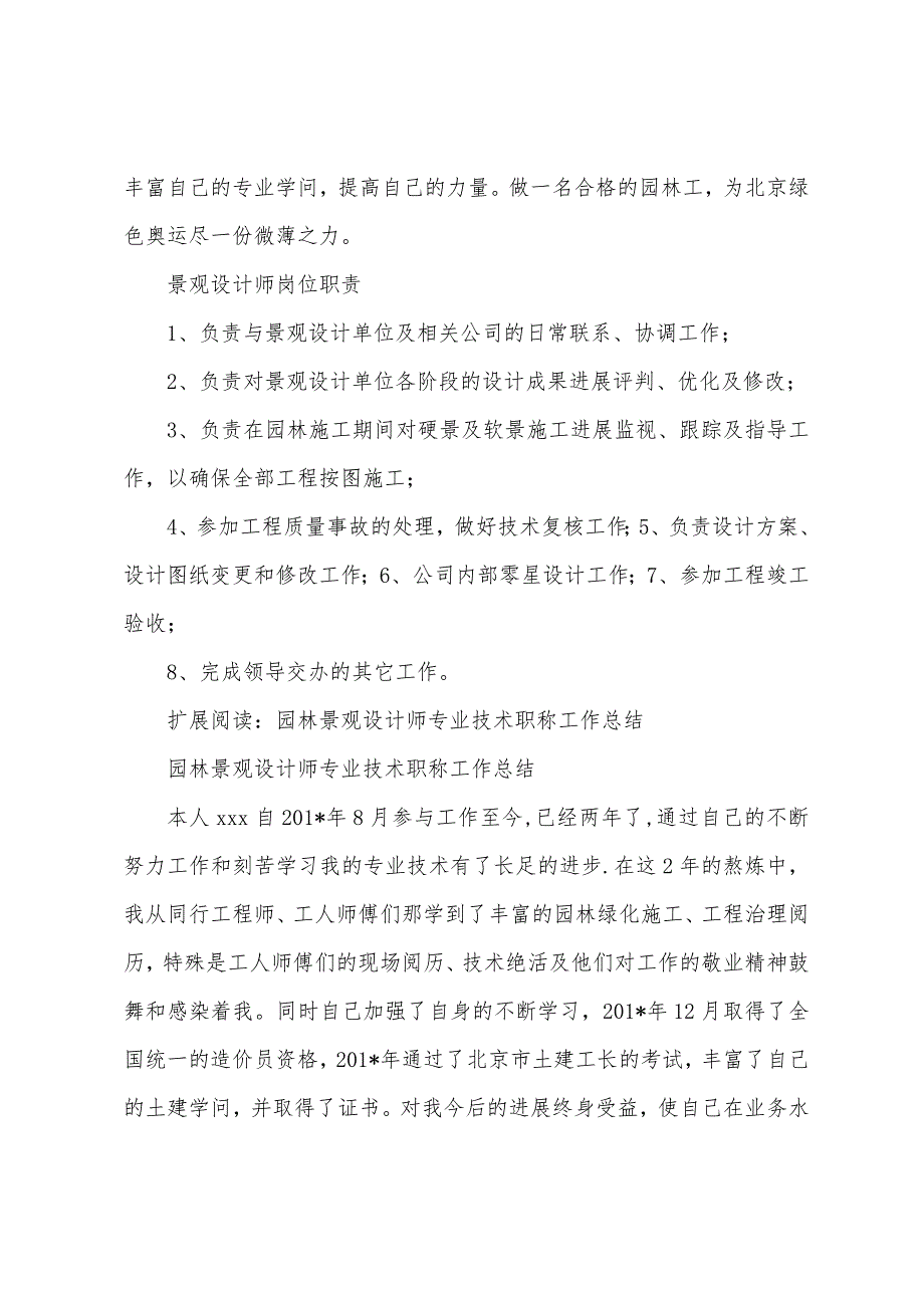 园林景观设计师专业技术职称工作总结及职责.docx_第4页