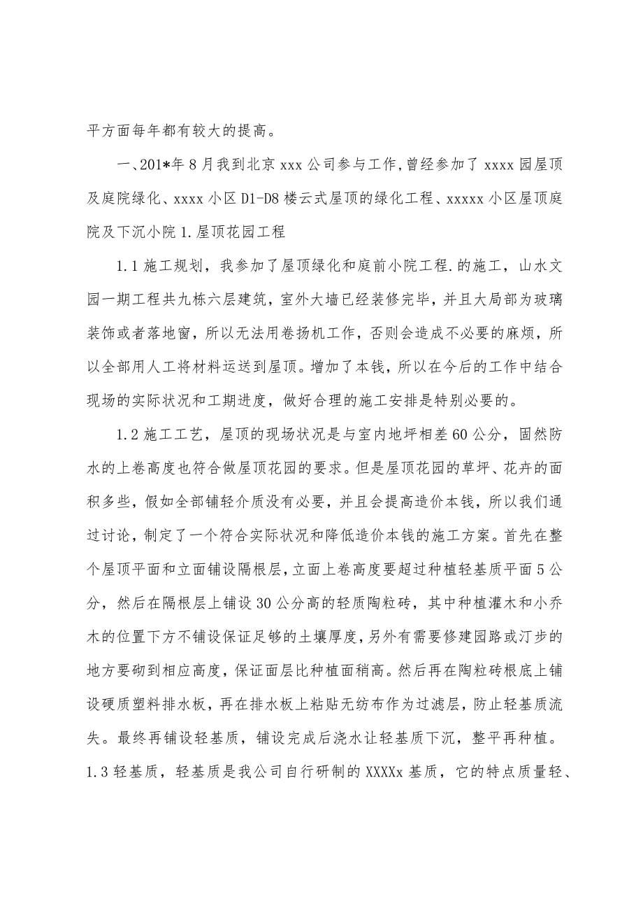 园林景观设计师专业技术职称工作总结及职责.docx_第5页