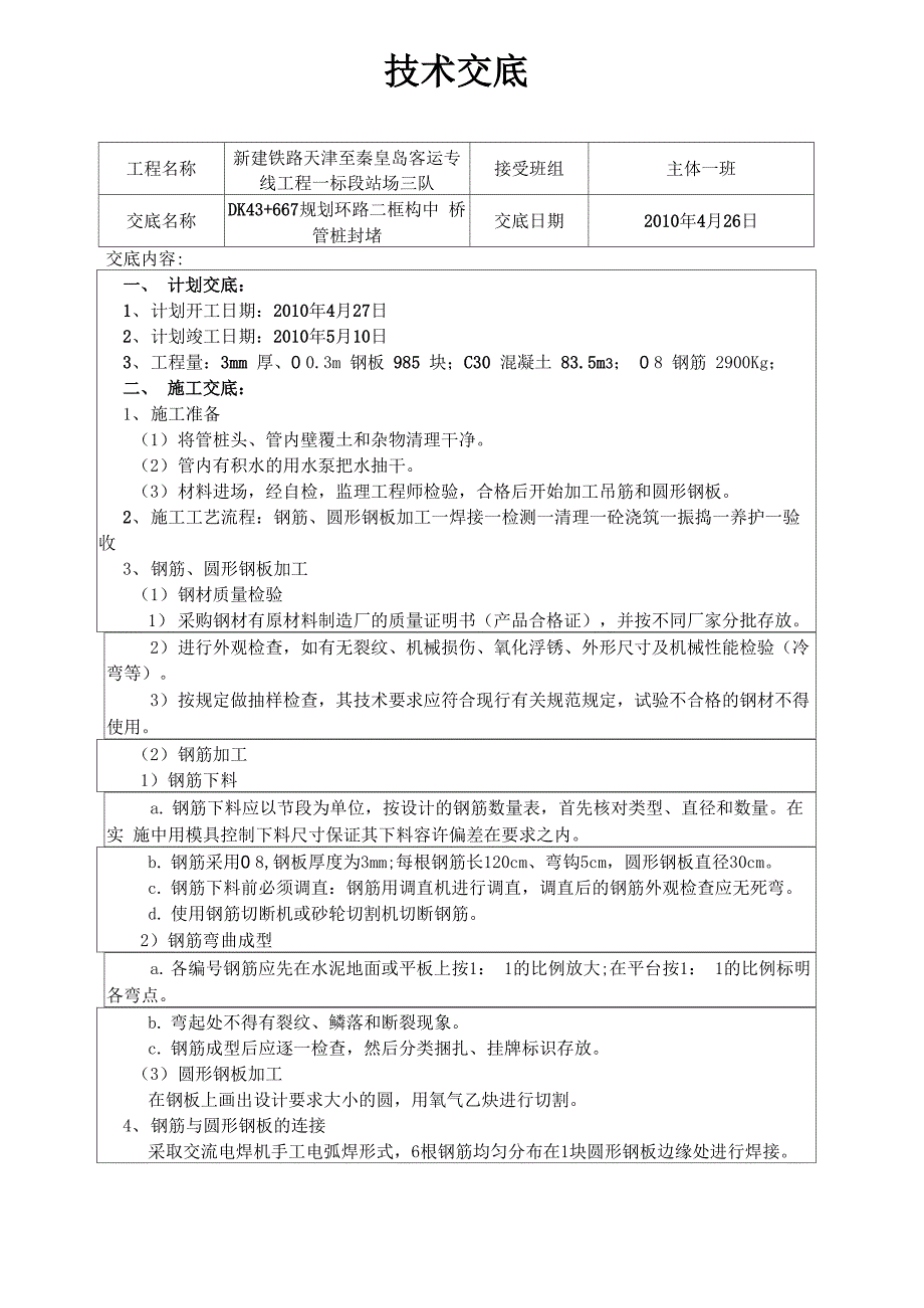 DK43+667框构中桥管桩封堵技术交底_第1页