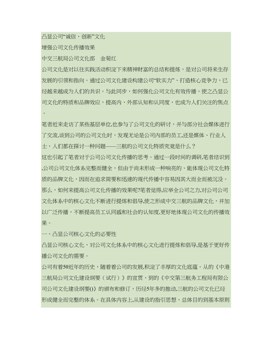 凸显“诚信、创新”文化增强企业文化传播效果(精)_第1页