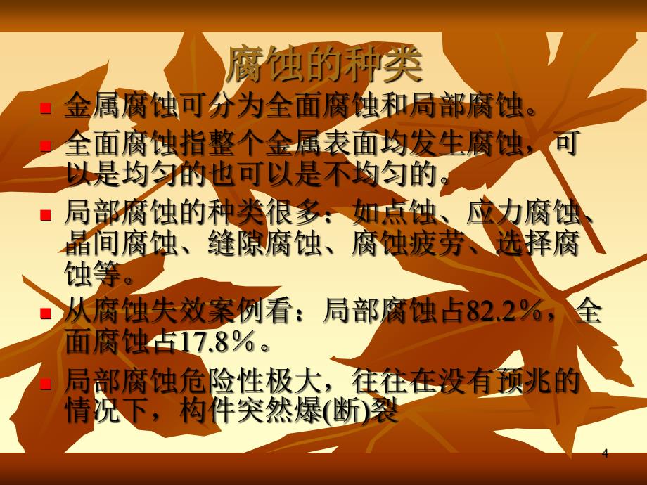 金属波纹管的腐蚀问题(课堂PPT)_第4页