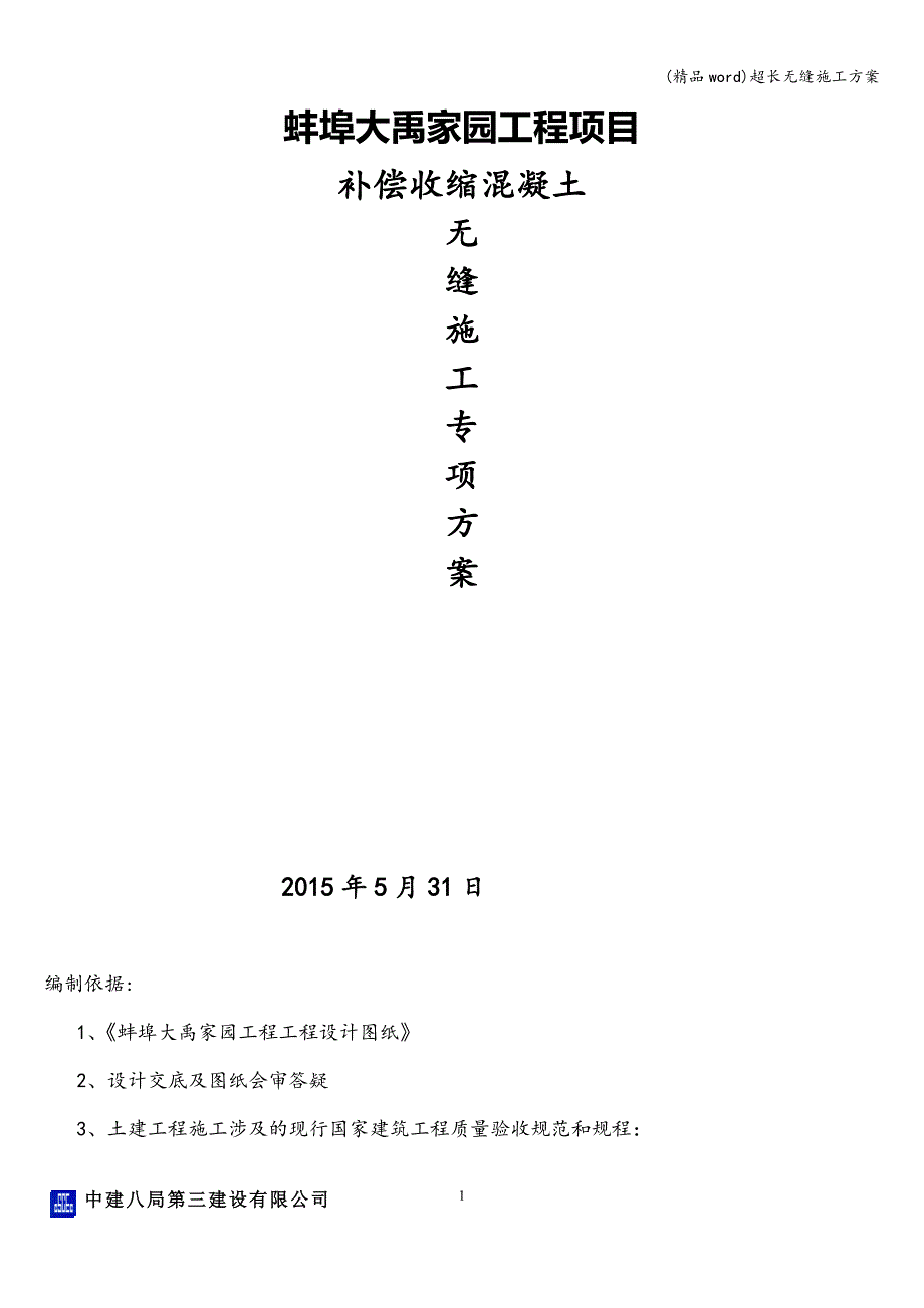 (精品word)超长无缝施工方案.doc_第1页