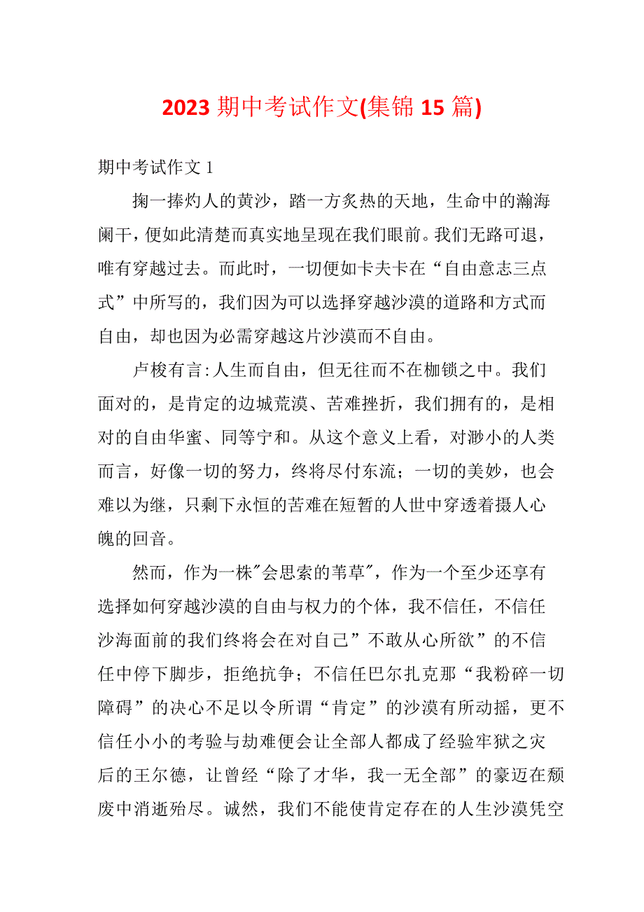 2023期中考试作文(集锦15篇)__第1页