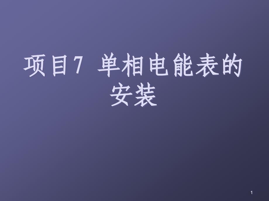 单相电度表的安装ppt课件_第1页