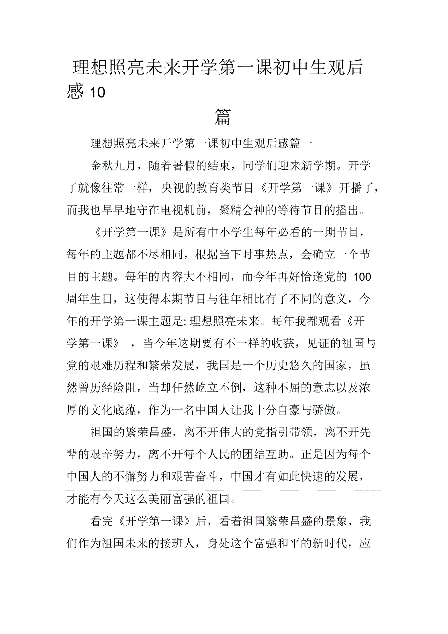 理想照亮未来开学第一课初中生观后感10篇_第1页