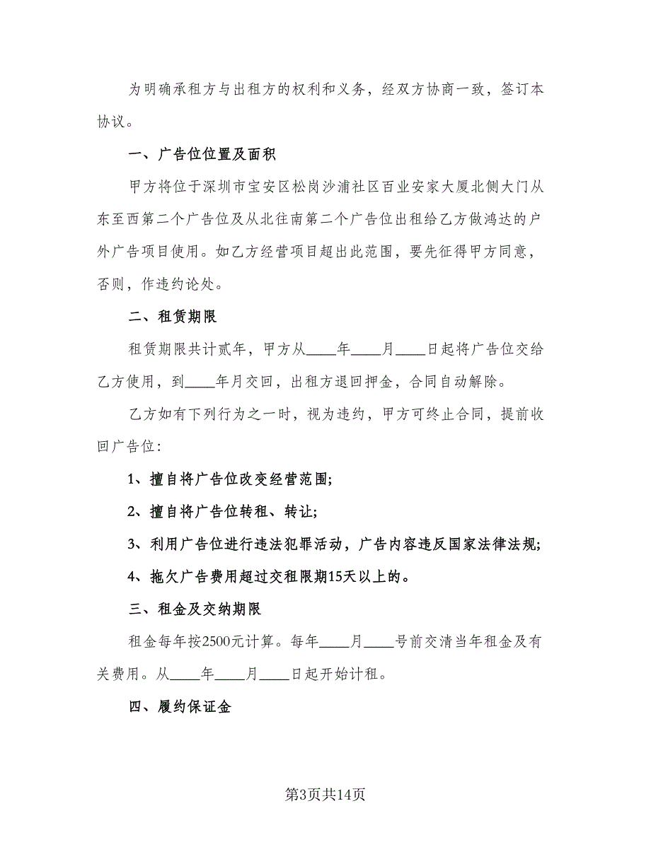 广告位租赁合同例文（六篇）.doc_第3页