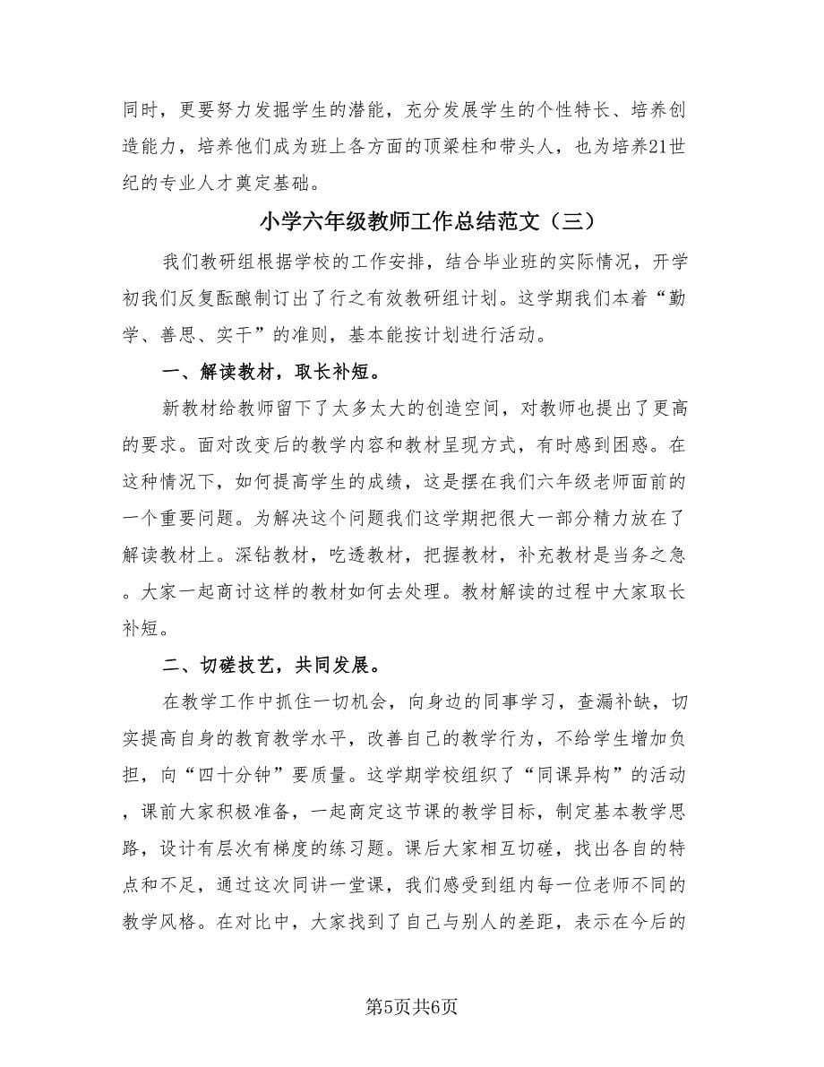 小学六年级教师工作总结范文（3篇）.doc_第5页