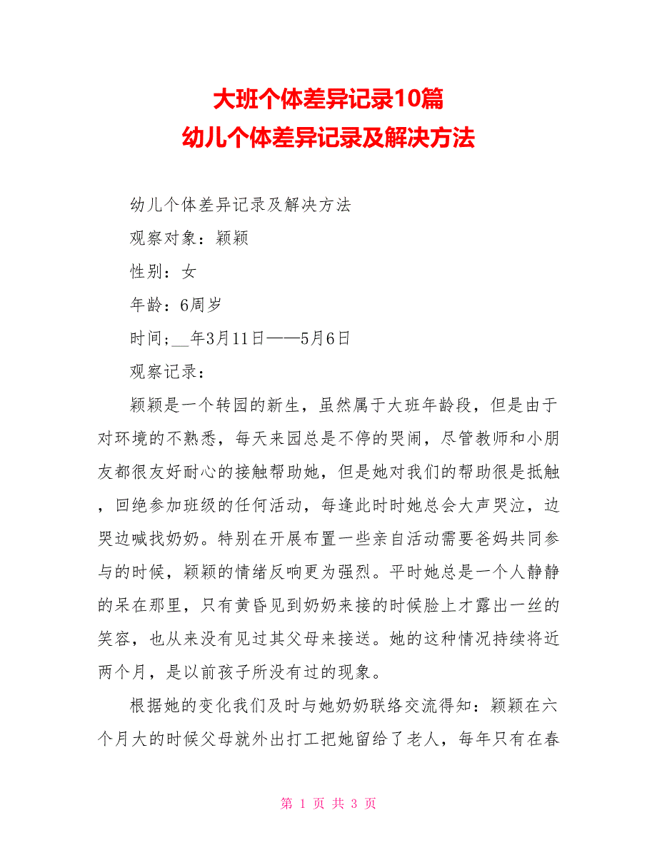 大班个体差异记录10篇幼儿个体差异记录及解决方法_第1页