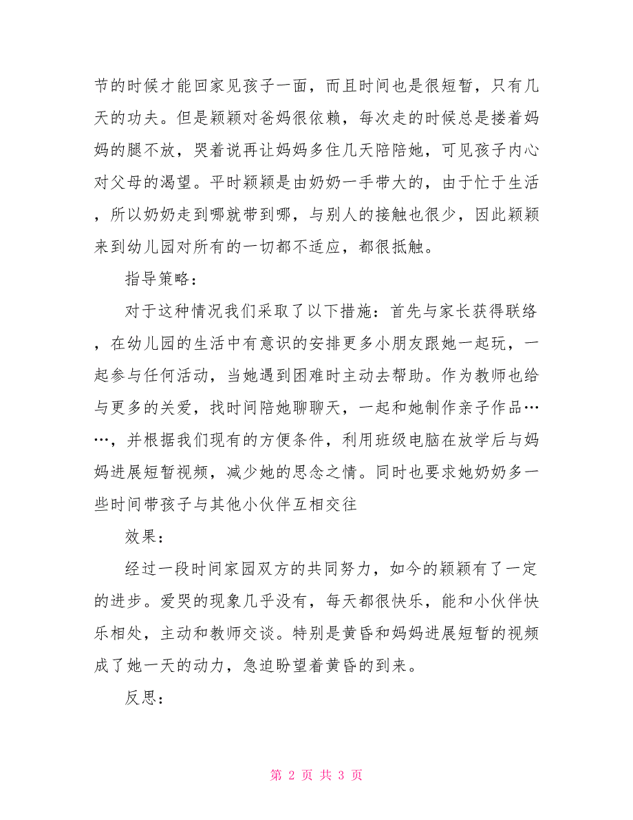 大班个体差异记录10篇幼儿个体差异记录及解决方法_第2页