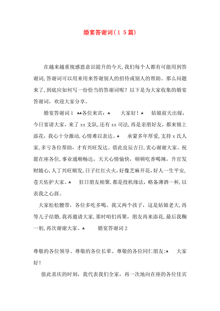 婚宴答谢词15篇2_第1页