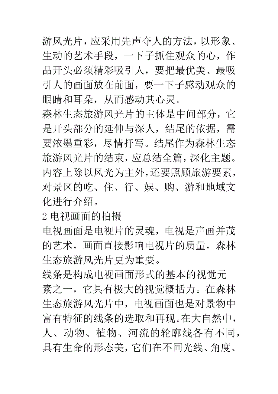 森林生态旅游风光片的摄制.docx_第2页