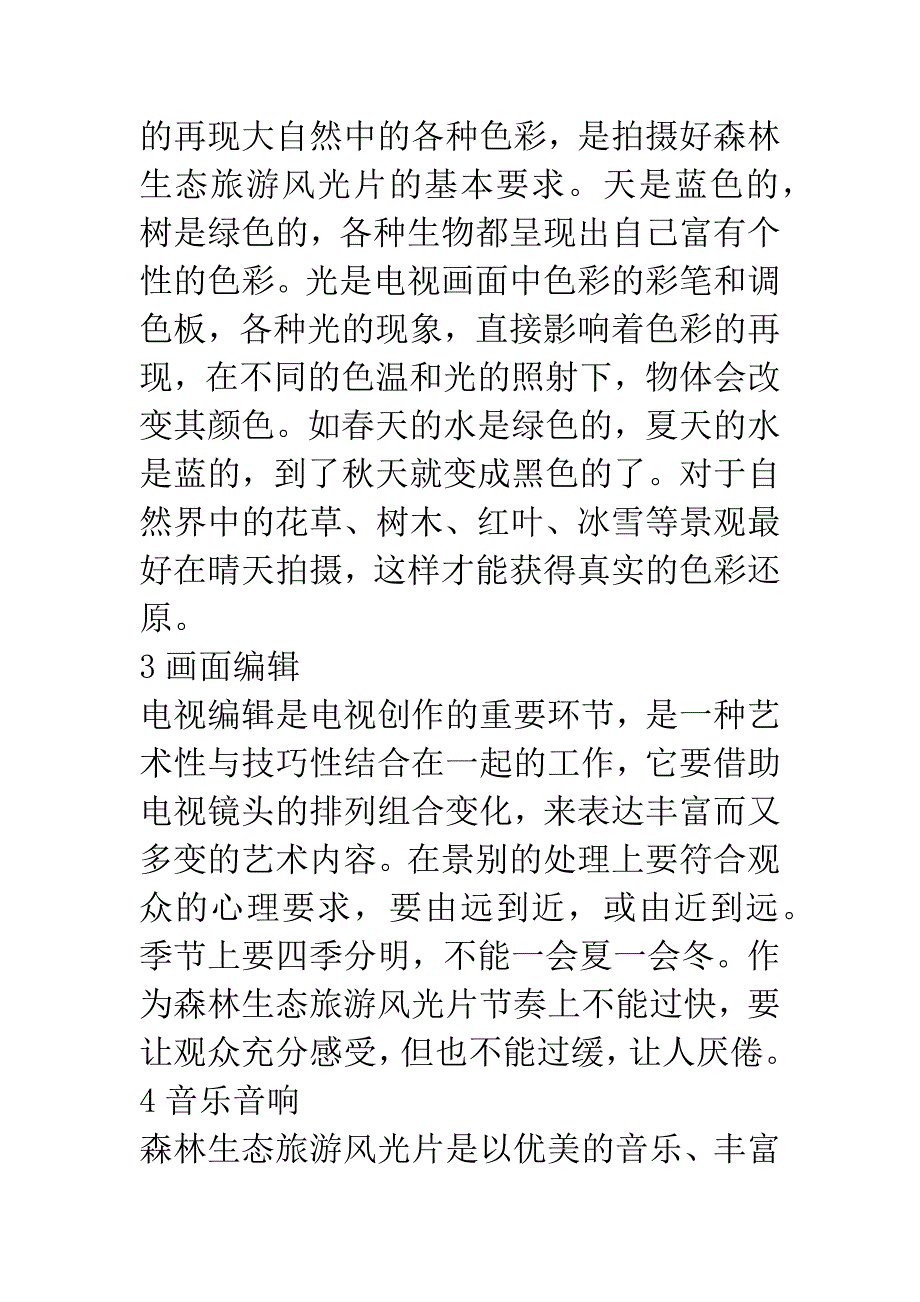 森林生态旅游风光片的摄制.docx_第4页