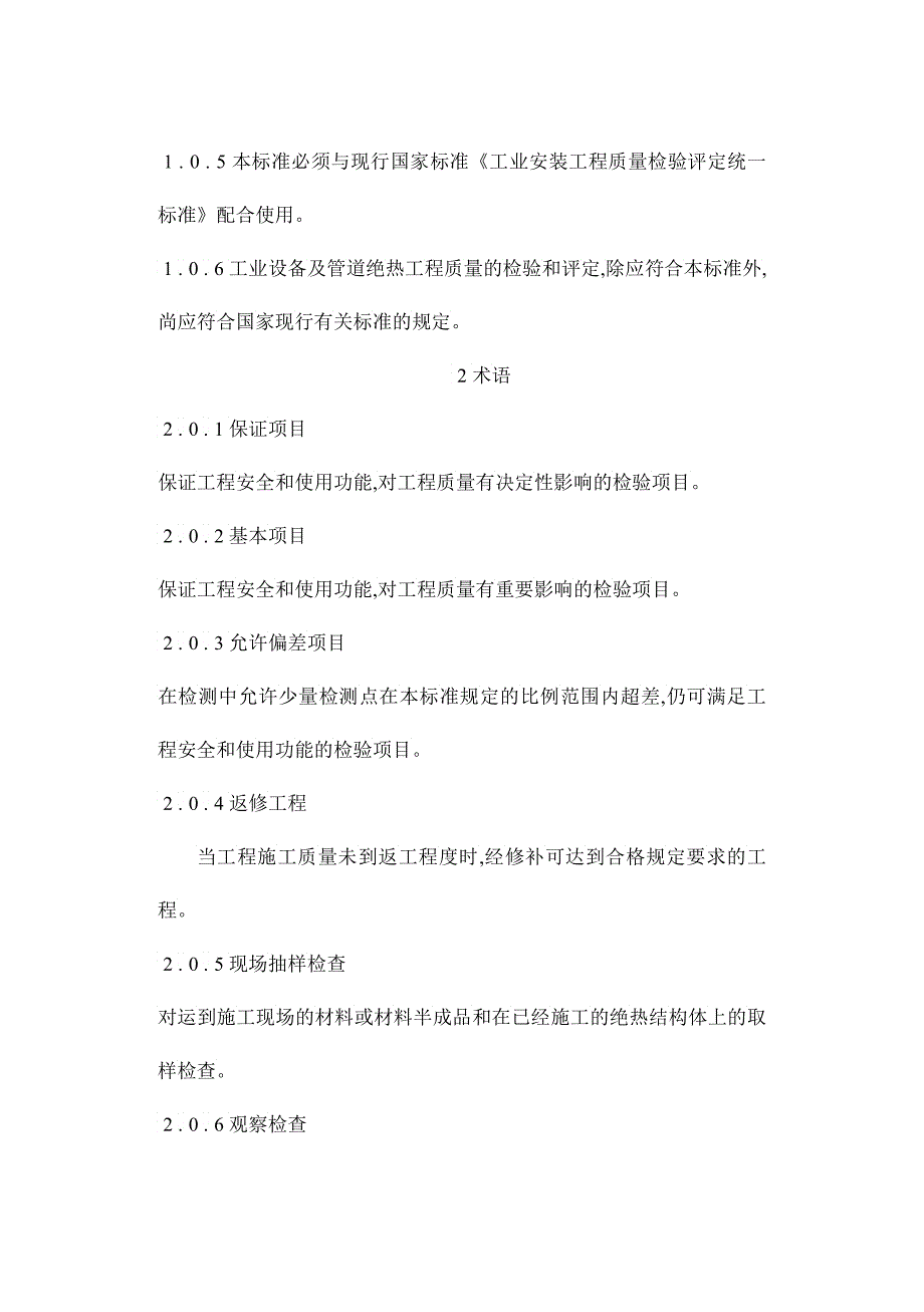 工业设备及管道绝热工程质量检验评定标准_第4页