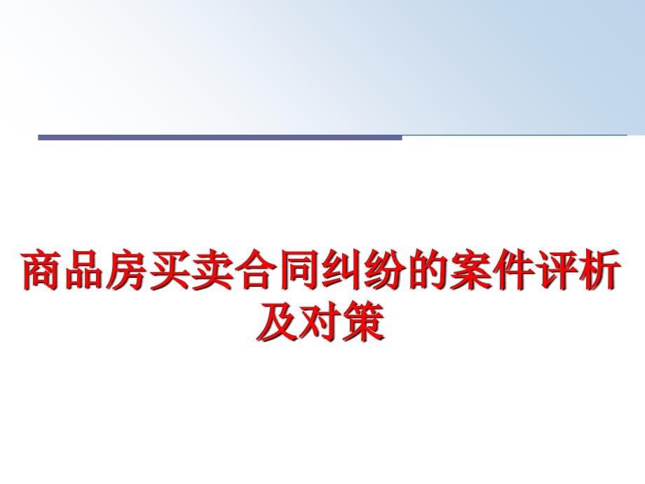 最新商品房买卖合同纠纷的案件评析及对策精品课件_第1页