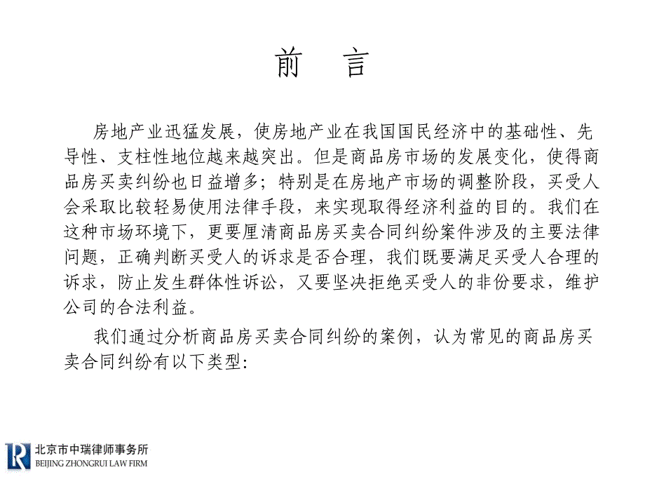 最新商品房买卖合同纠纷的案件评析及对策精品课件_第2页