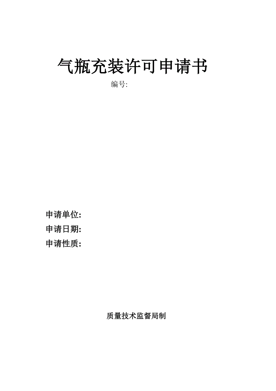 气瓶充装许可申请书.doc_第1页