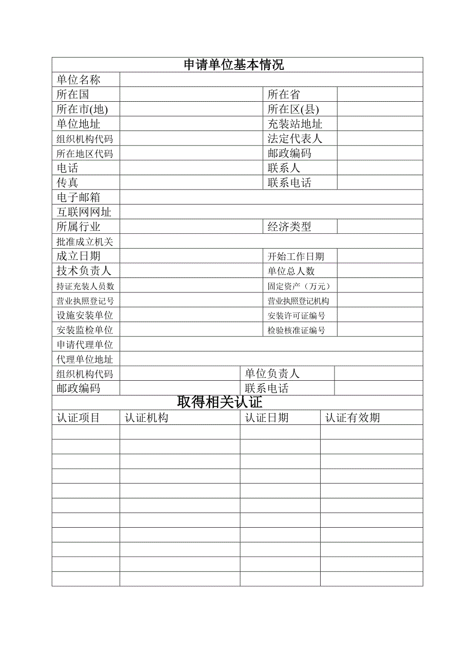 气瓶充装许可申请书.doc_第2页