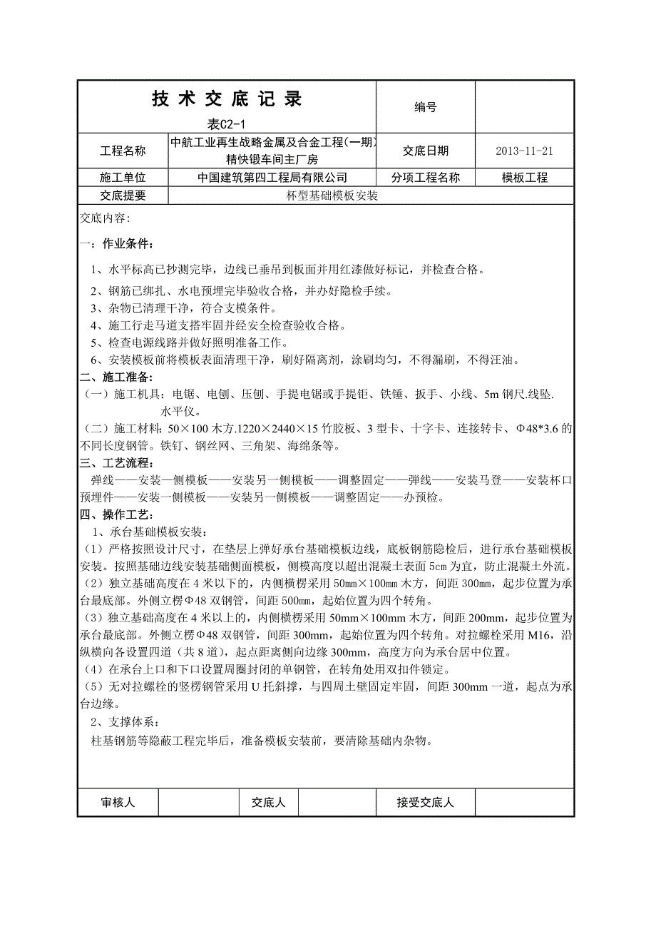 杯型基础模板安装.docx_第1页