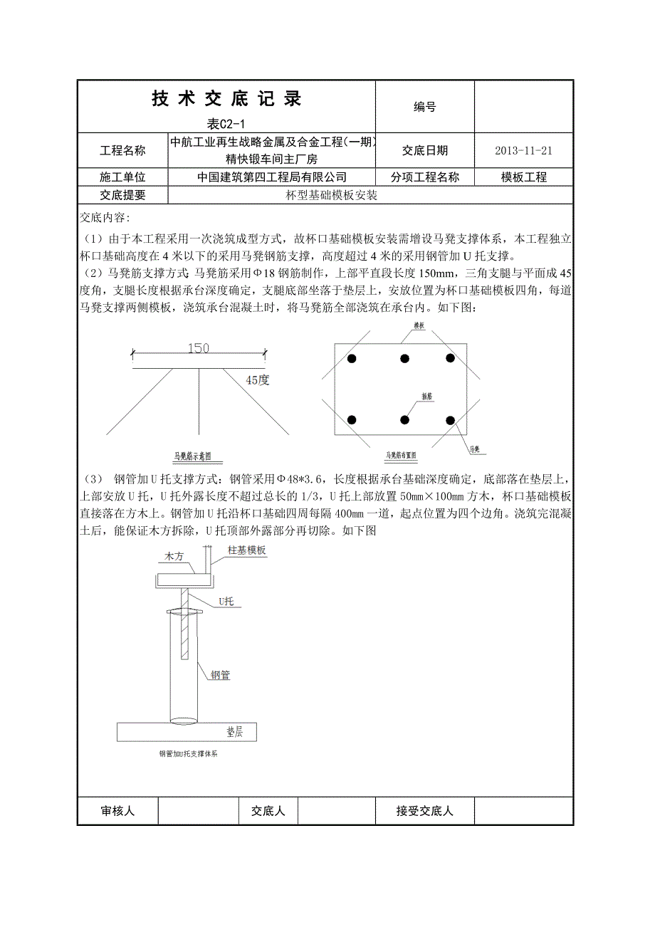 杯型基础模板安装.docx_第2页