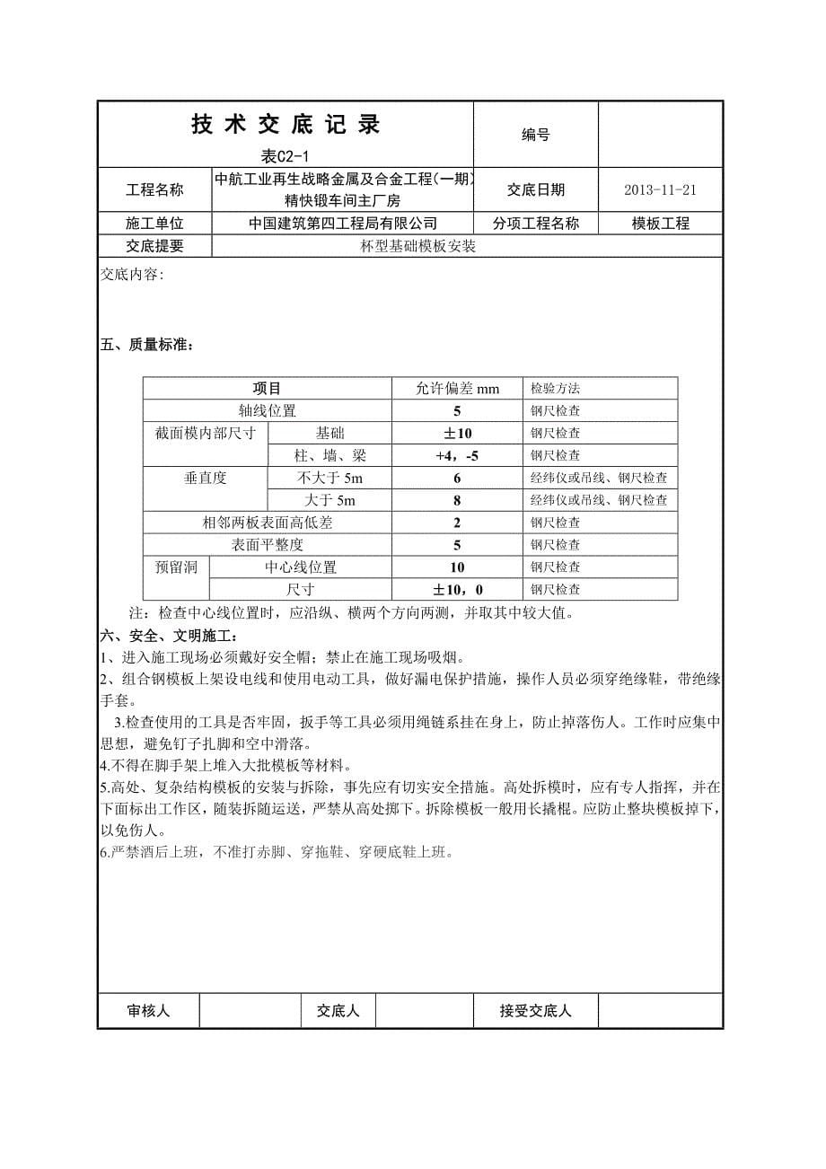 杯型基础模板安装.docx_第5页