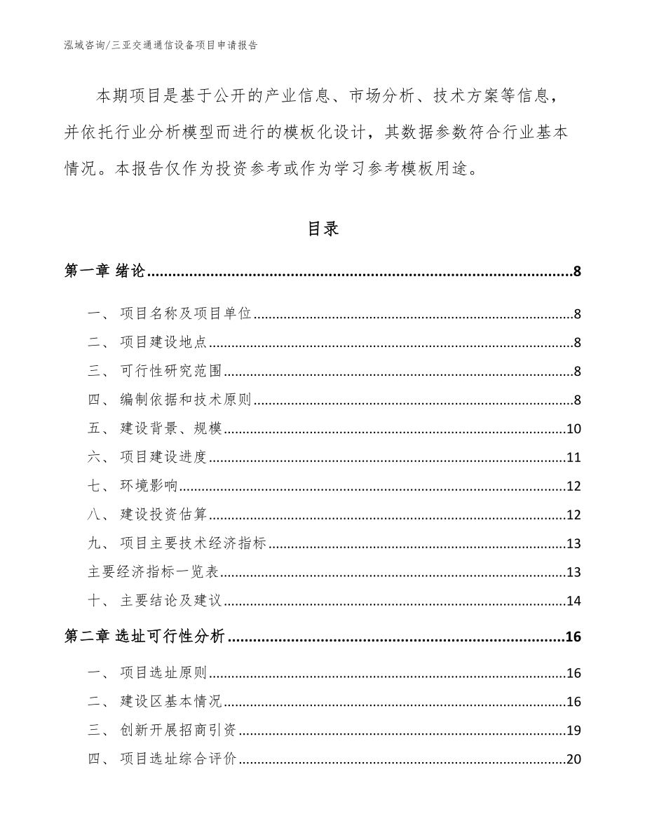 三亚交通通信设备项目申请报告_第3页