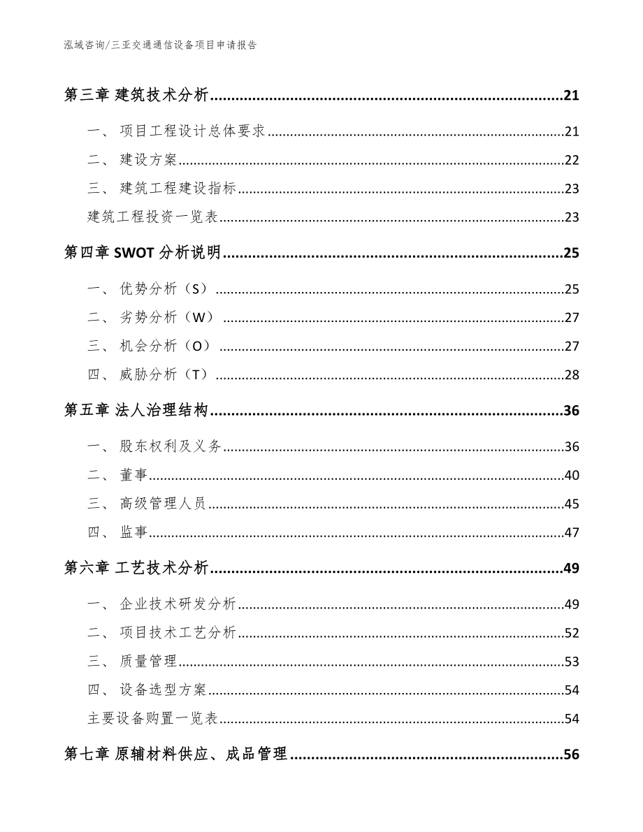 三亚交通通信设备项目申请报告_第4页