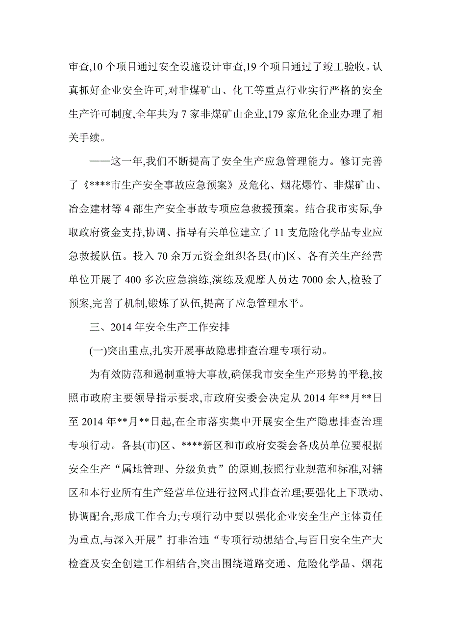 安监局领导在安委会会议上的讲话 季度安全工作例会领导讲话_第4页