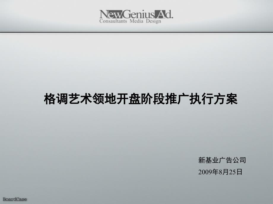 新基业格调艺术领地开盘阶段推广执行方案_第1页