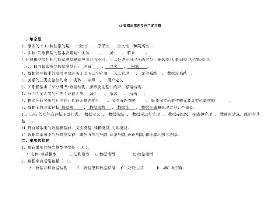 数据库原理及应用复习题_第1页