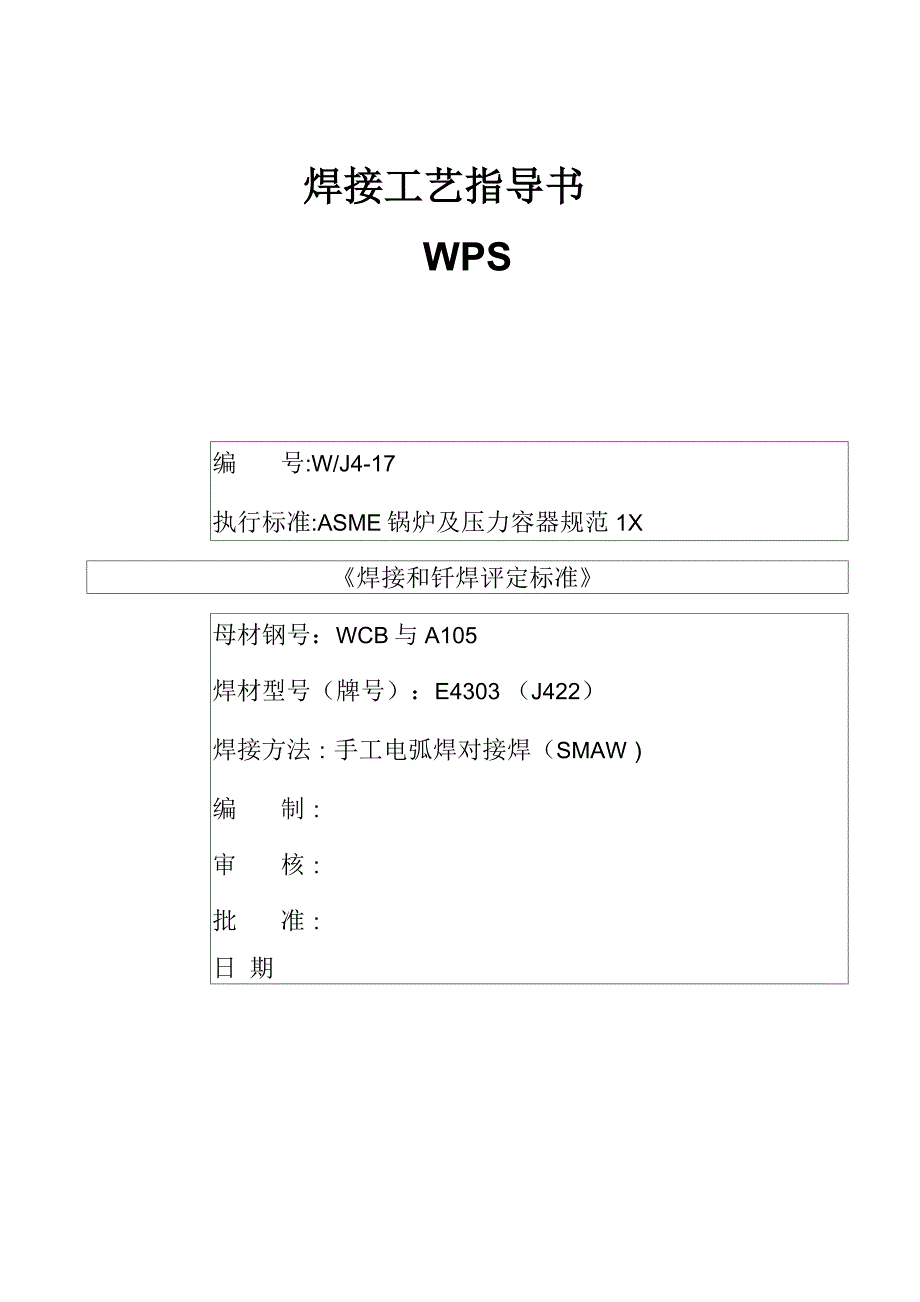 对接焊焊接工艺评定_第3页