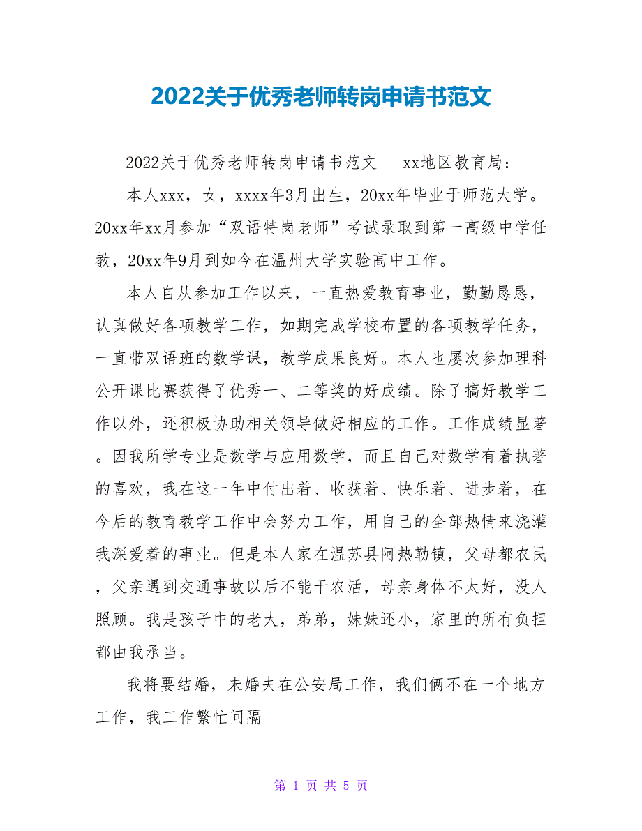 2022关于优秀教师转岗申请书范文_第1页