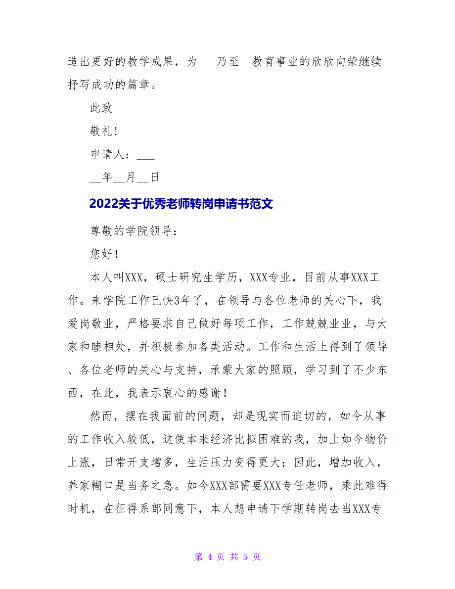 2022关于优秀教师转岗申请书范文_第4页