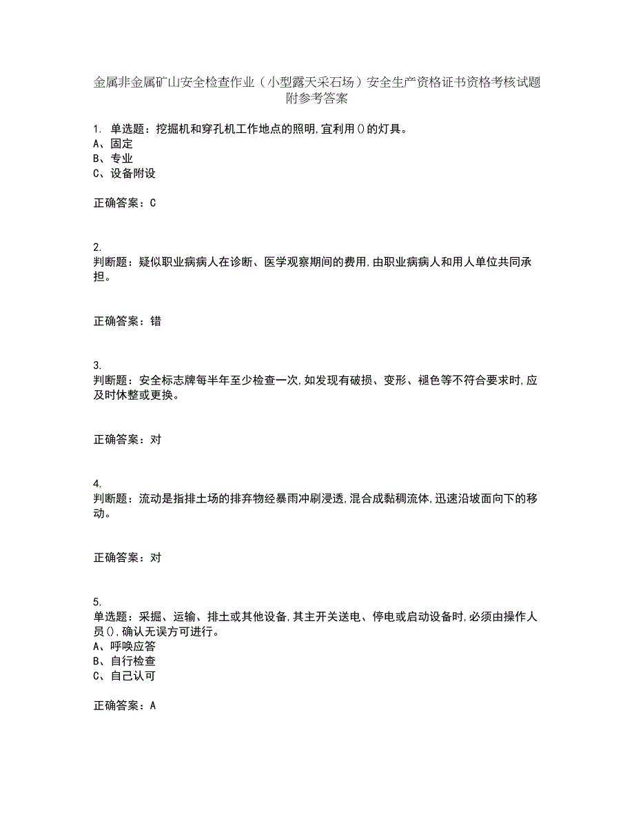 金属非金属矿山安全检查作业（小型露天采石场）安全生产资格证书资格考核试题附参考答案79_第1页