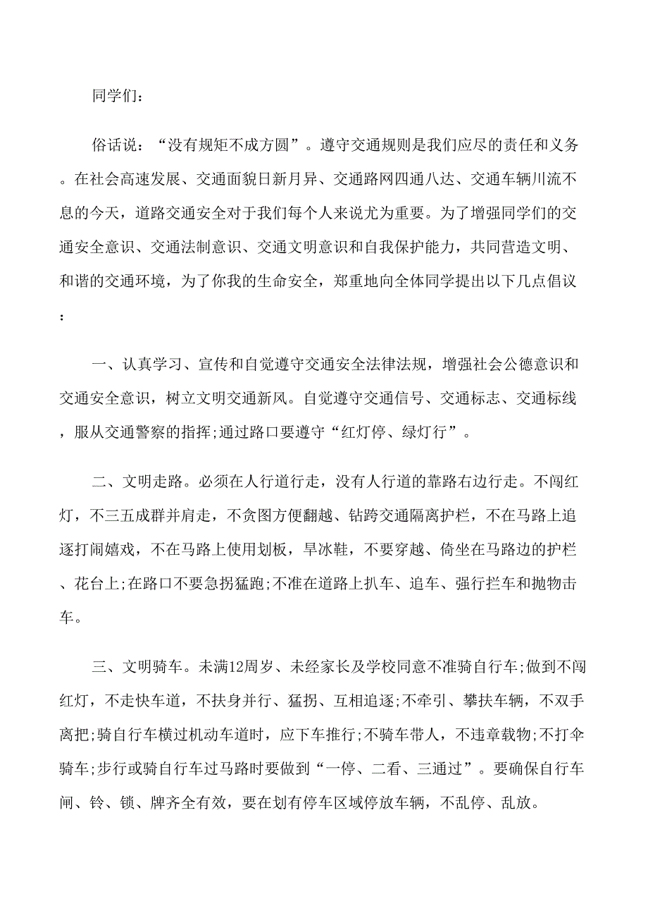 新时代建设交通安全倡议书范文_第2页