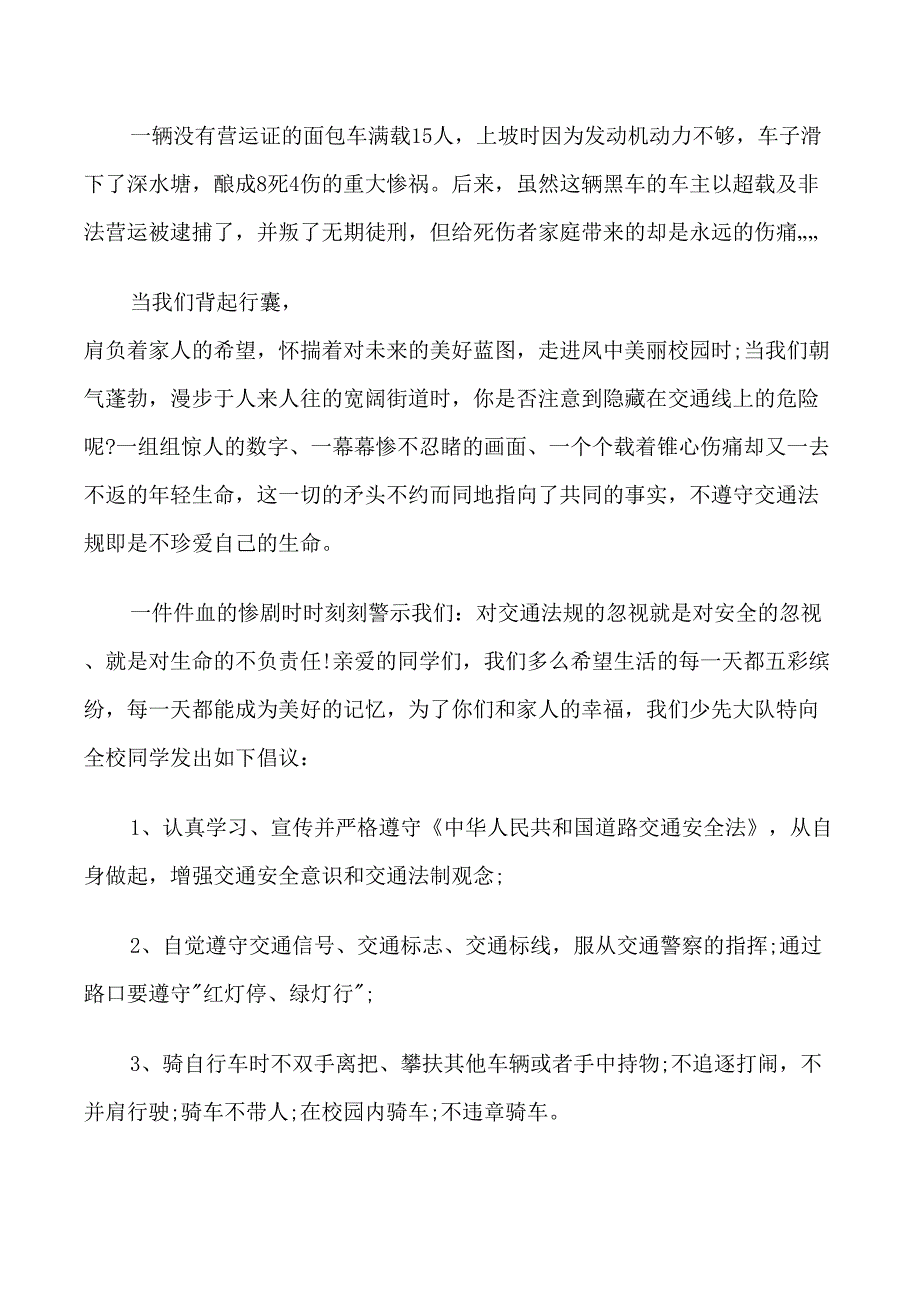 新时代建设交通安全倡议书范文_第4页