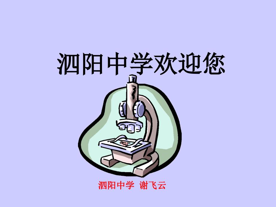 泗阳中学谢飞云_第1页