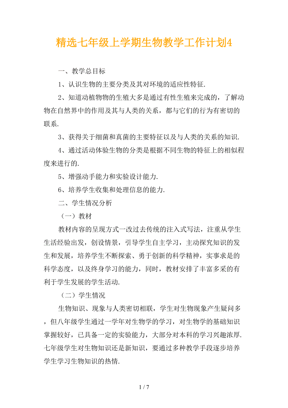 精选七年级上学期生物教学工作计划4_第1页