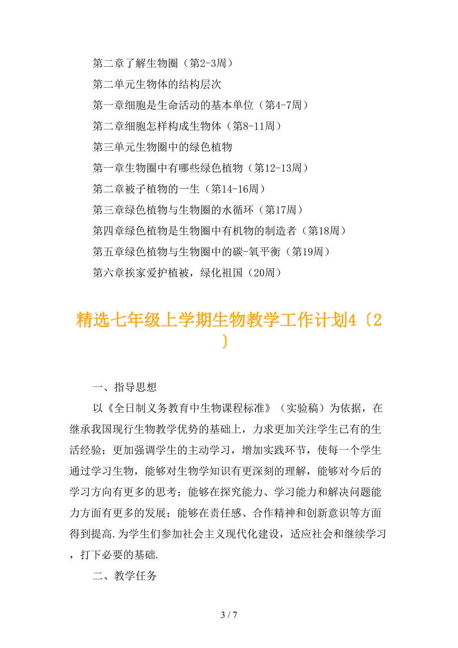 精选七年级上学期生物教学工作计划4_第3页