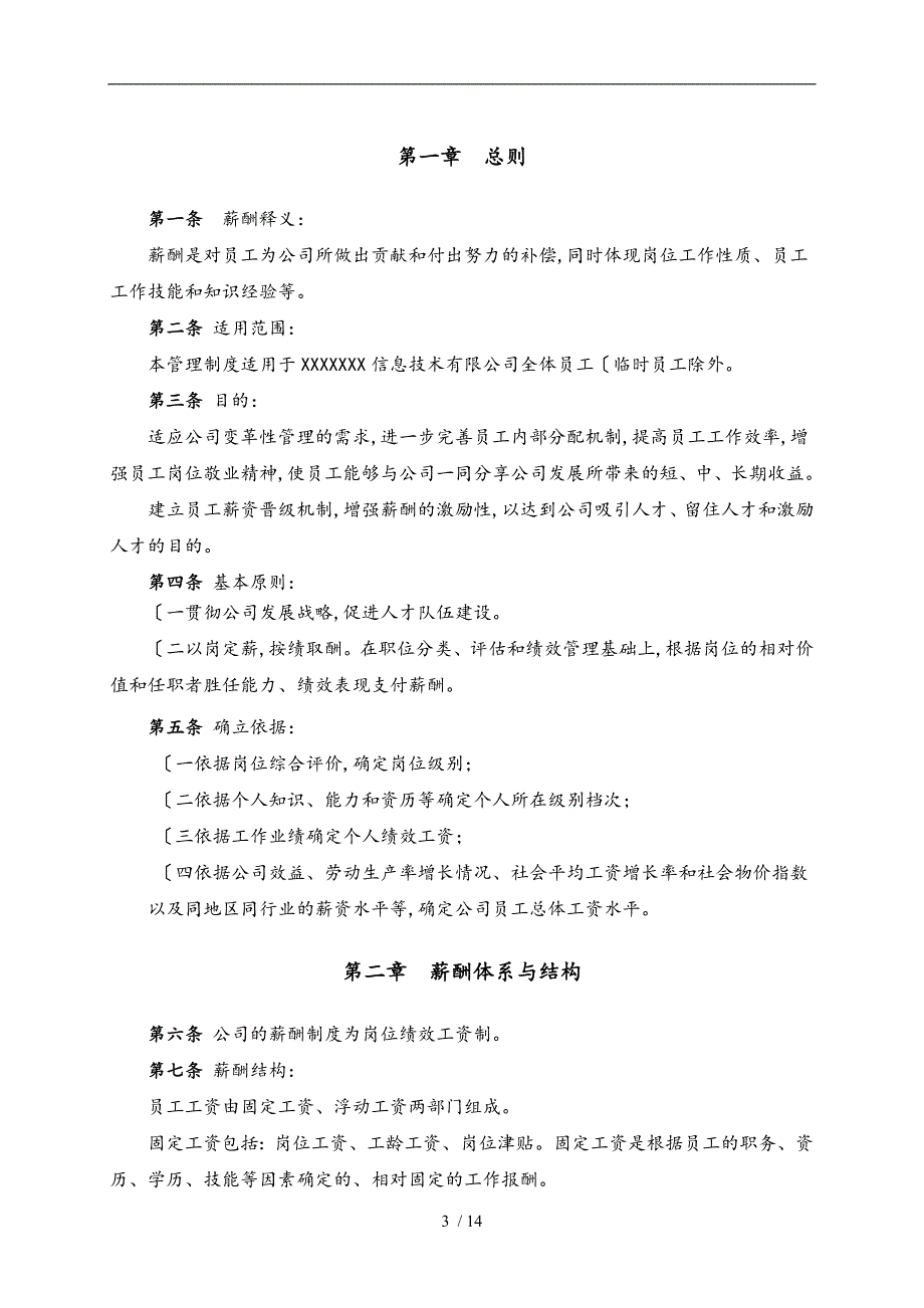 【IT互联网新行业】公司薪酬体系设计方案和对策和标准参考_第3页