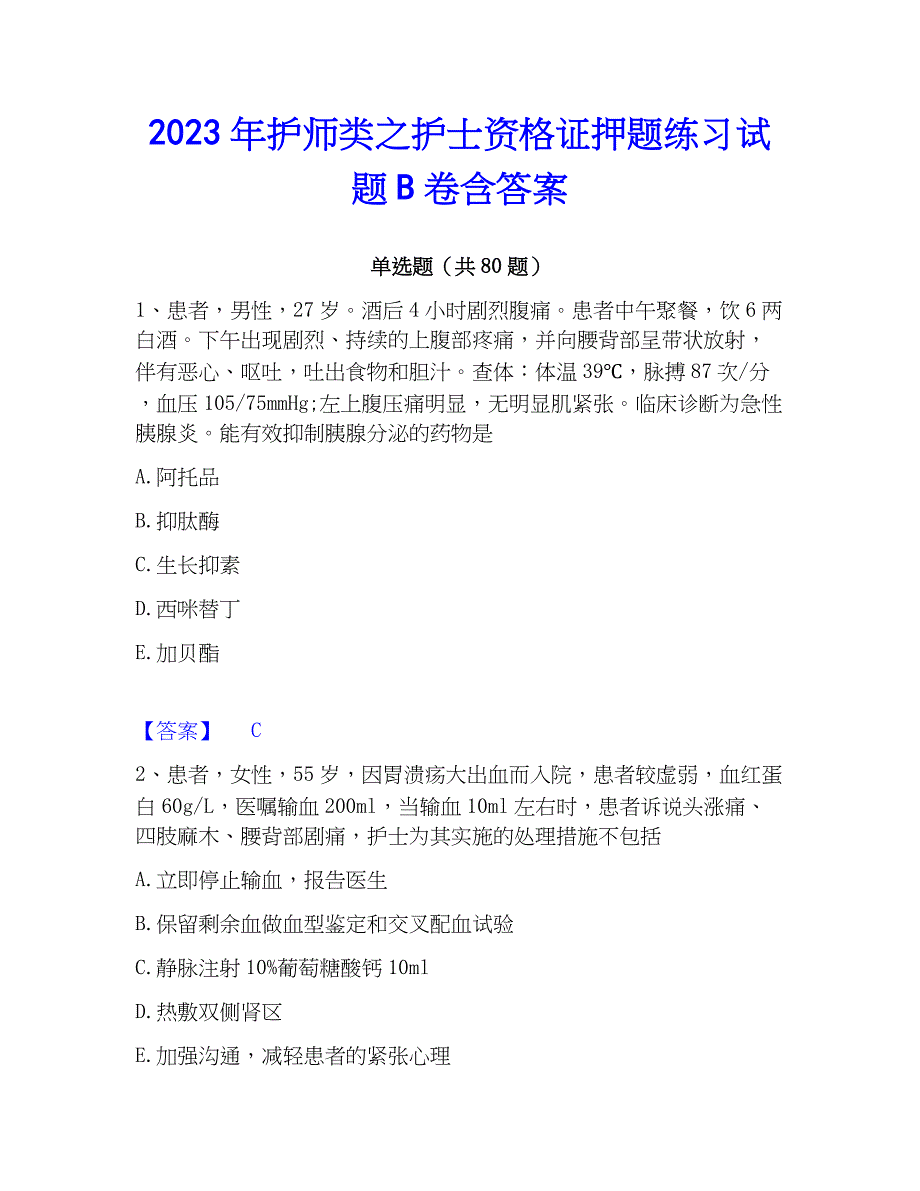 2023年护师类之护士资格证押题练习试题B卷含答案_第1页