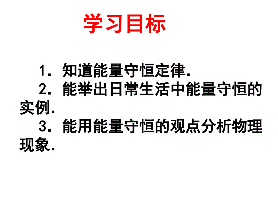 14.3能量的转化与守恒课件优质课教学课件_第2页