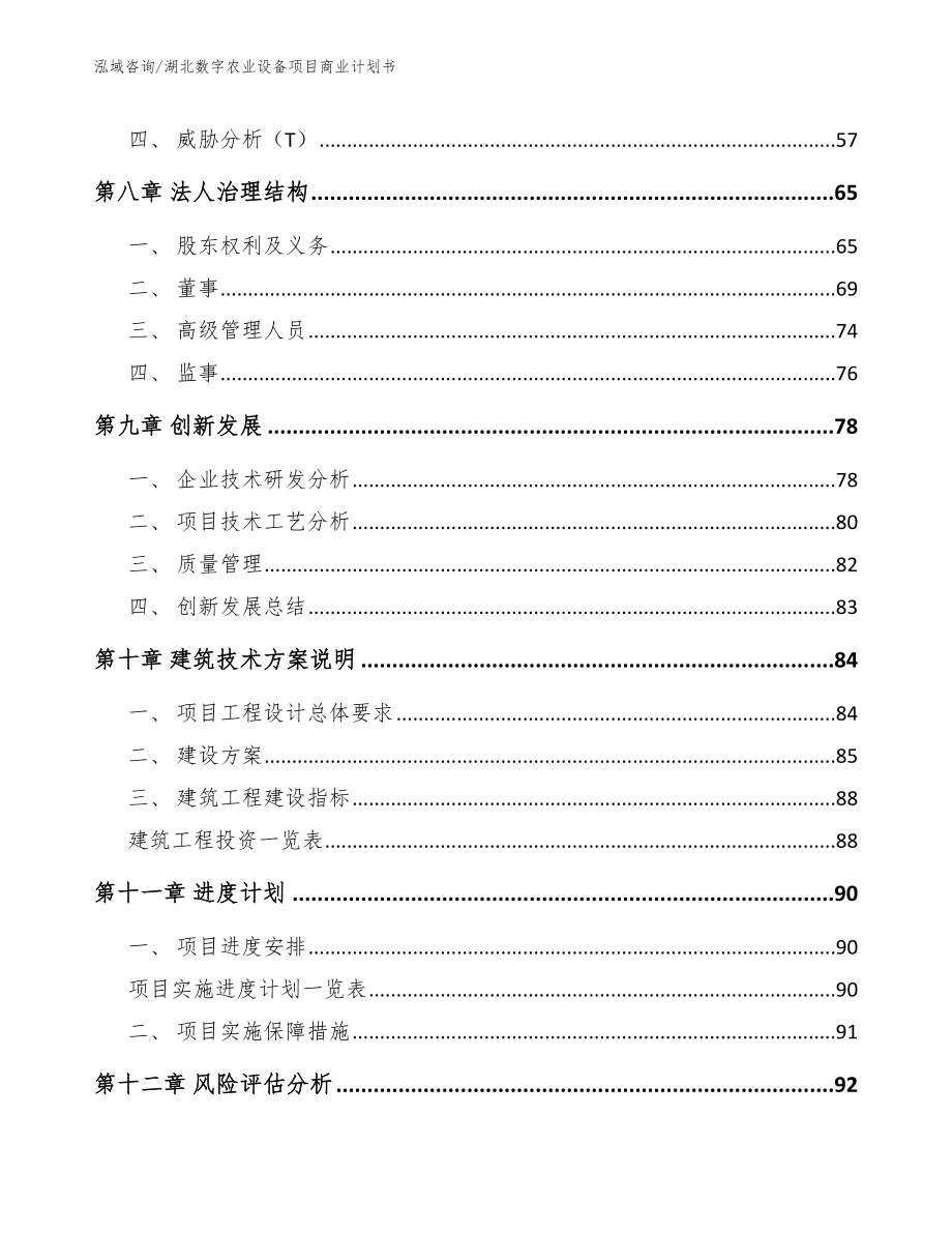 湖北数字农业设备项目商业计划书_参考模板_第4页