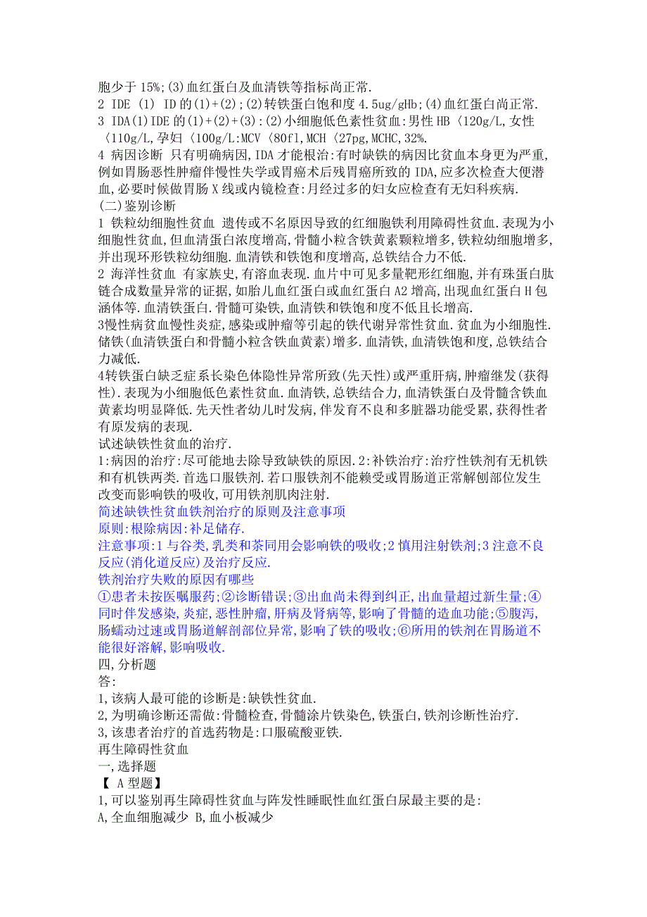 内科血液系统习题【(附答案】.doc_第4页