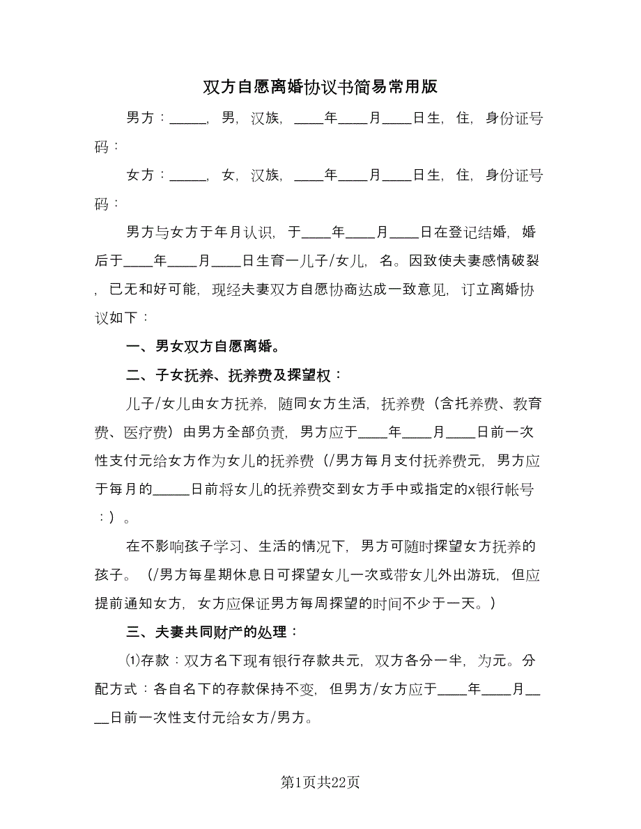 双方自愿离婚协议书简易常用版（十一篇）_第1页